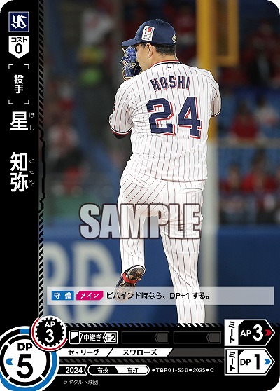 星 知弥(東京ヤクルトスワローズ) 【TBP01-S30C】